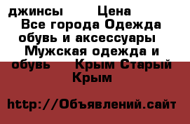 Nudue джинсы w31 › Цена ­ 4 000 - Все города Одежда, обувь и аксессуары » Мужская одежда и обувь   . Крым,Старый Крым